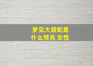 梦见大蟒蛇是什么预兆 女性